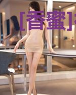 [香蜜]神仙夫妻