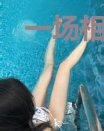 一场相思，念你成疾