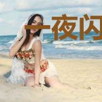 一夜闪婚：顾少的天价私宠