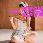 一恋微若离
