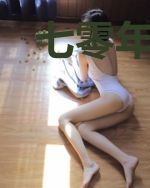 七零年代漂亮戏精