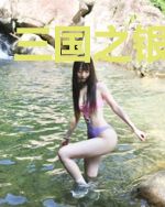 三国之银河射手