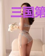 三国第一相