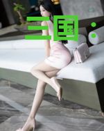 三国：麒麟军师，我选择辅佐曹操