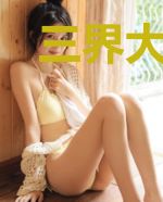 三界大股东