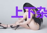 上下杂货铺