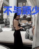 不与顾少付终身