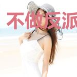 不做反派许多年