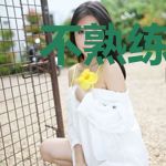不熟练心动