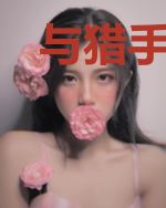 与猎手同行