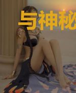 与神秘女友开侦探社的日子