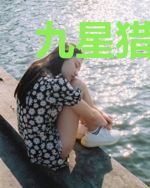 九星猎妖师