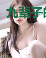九辈子的喜欢
