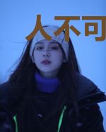 人不可貌相
