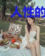人性的弱点