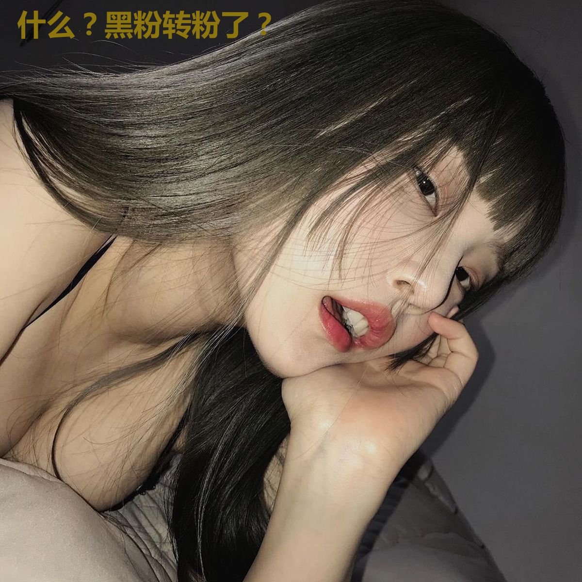 什么？黑粉转粉了？