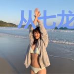 从七龙珠开始打卡