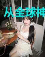 从全球神话开始