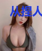 从捏人开始当现充