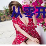 从零开始的富豪人生