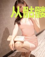 从骷髅开始的疯狂进化