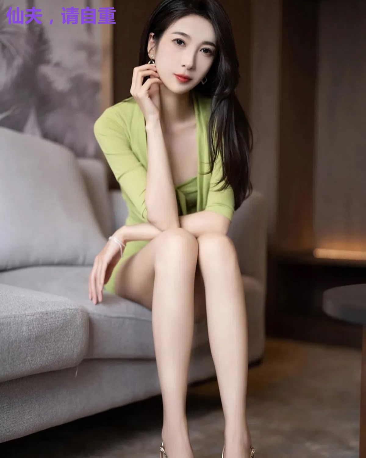 仙夫，请自重