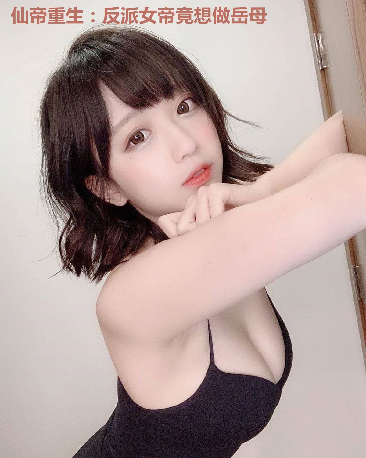 仙帝重生：反派女帝竟想做岳母