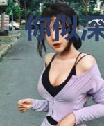 你似深渊，爱似毒