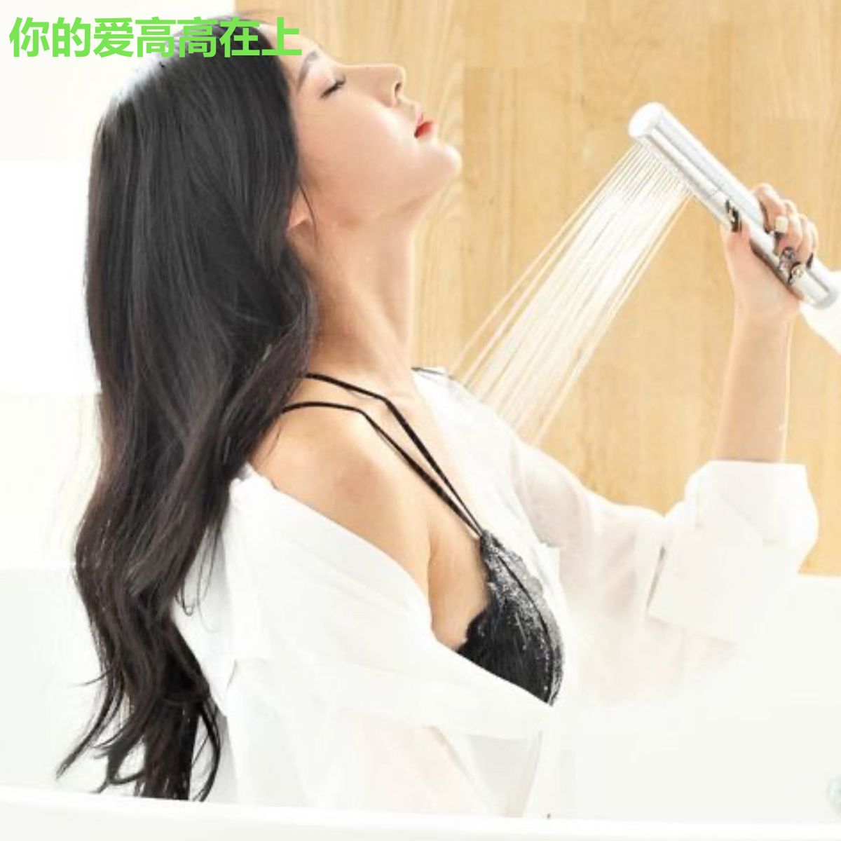 你的爱高高在上