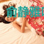 俞静雅叶北城
