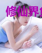 修仙界负二代