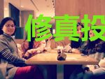 修真投注站