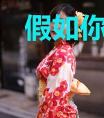 假如你吻我