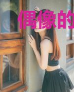 偶像的经纪人女友