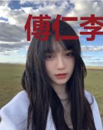 傅仁李清糖