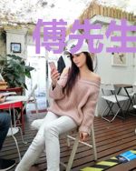 傅先生，偏偏喜欢你