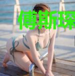 傅斯琛苏夏