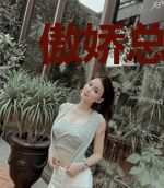 傲娇总裁我们不约
