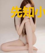 先知小萌妻：夫君，别太飘