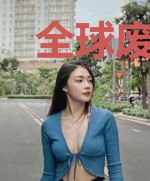 全球废土无限进化