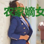 农家嫡女有空间