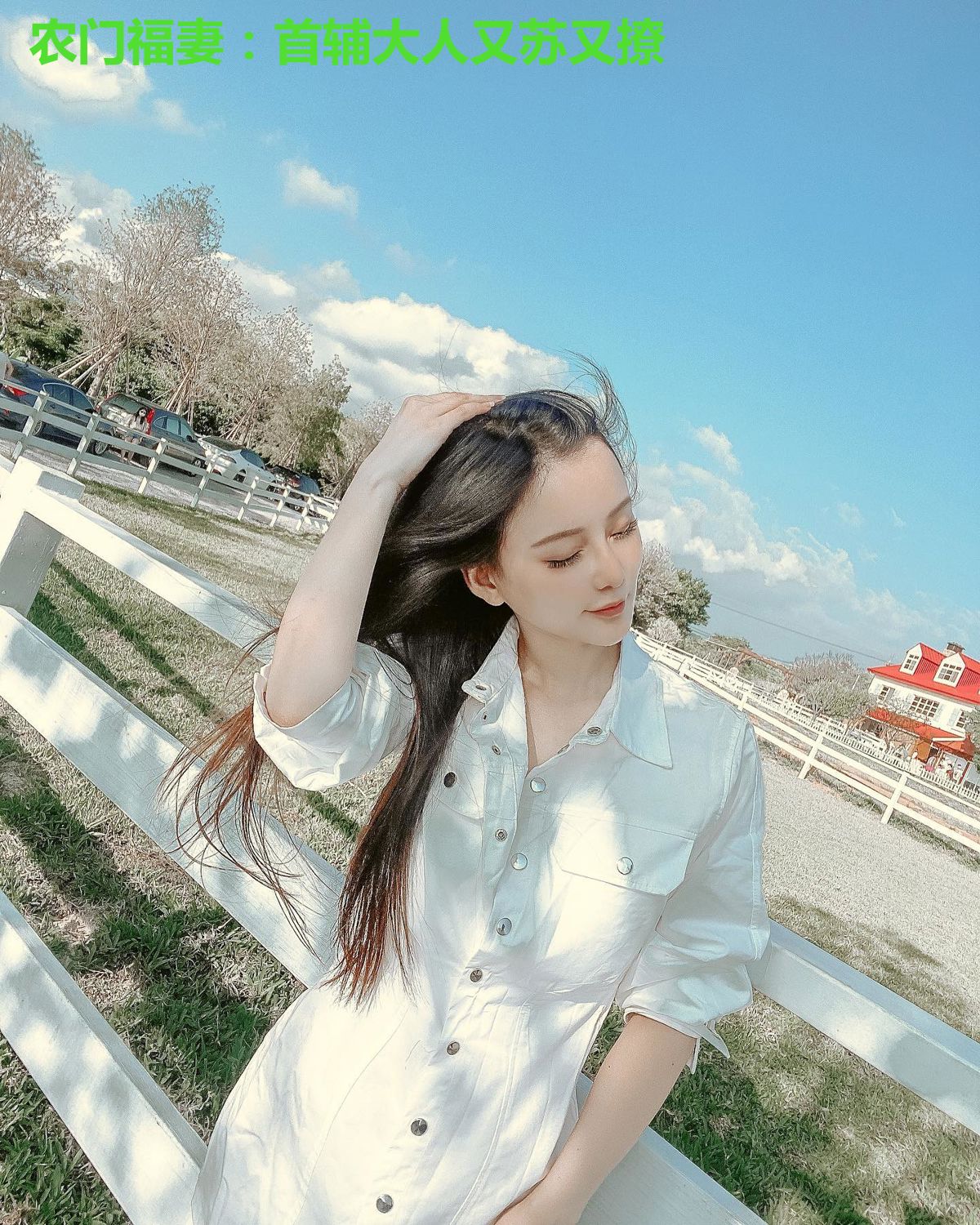 农门福妻：首辅大人又苏又撩