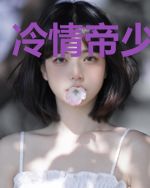 冷情帝少霸爱妻