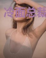 冷面总裁拜托了