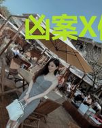 凶案X体验