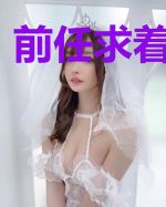前任求着我回去