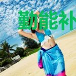 勤能补拙，从交公粮开始修仙
