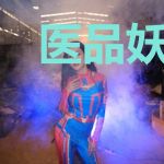 医品妖孽神农刘小虎