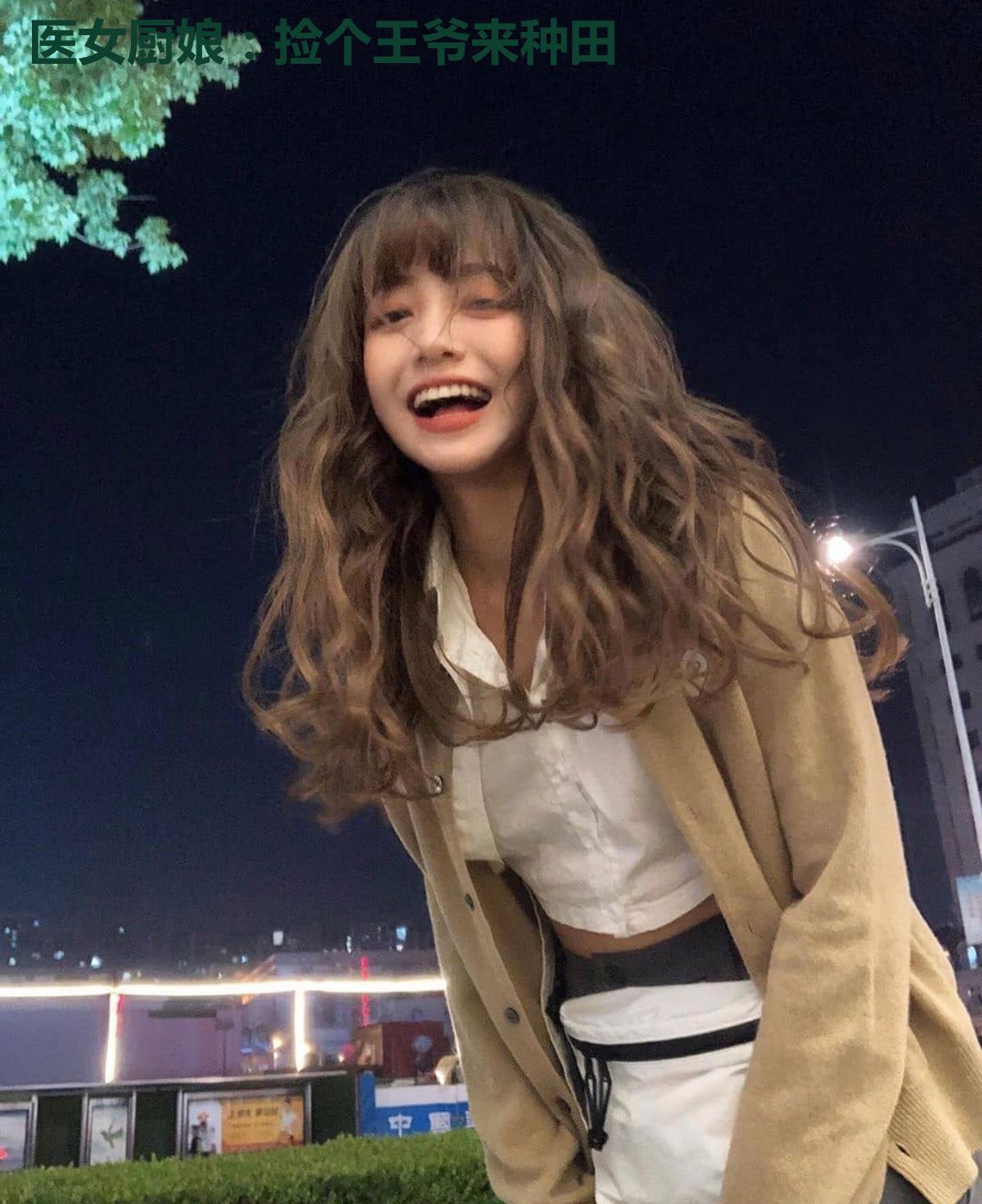 医女厨娘：捡个王爷来种田