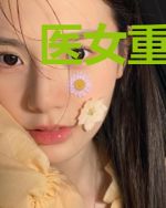 医女重生：腹黑王爷榻上宠